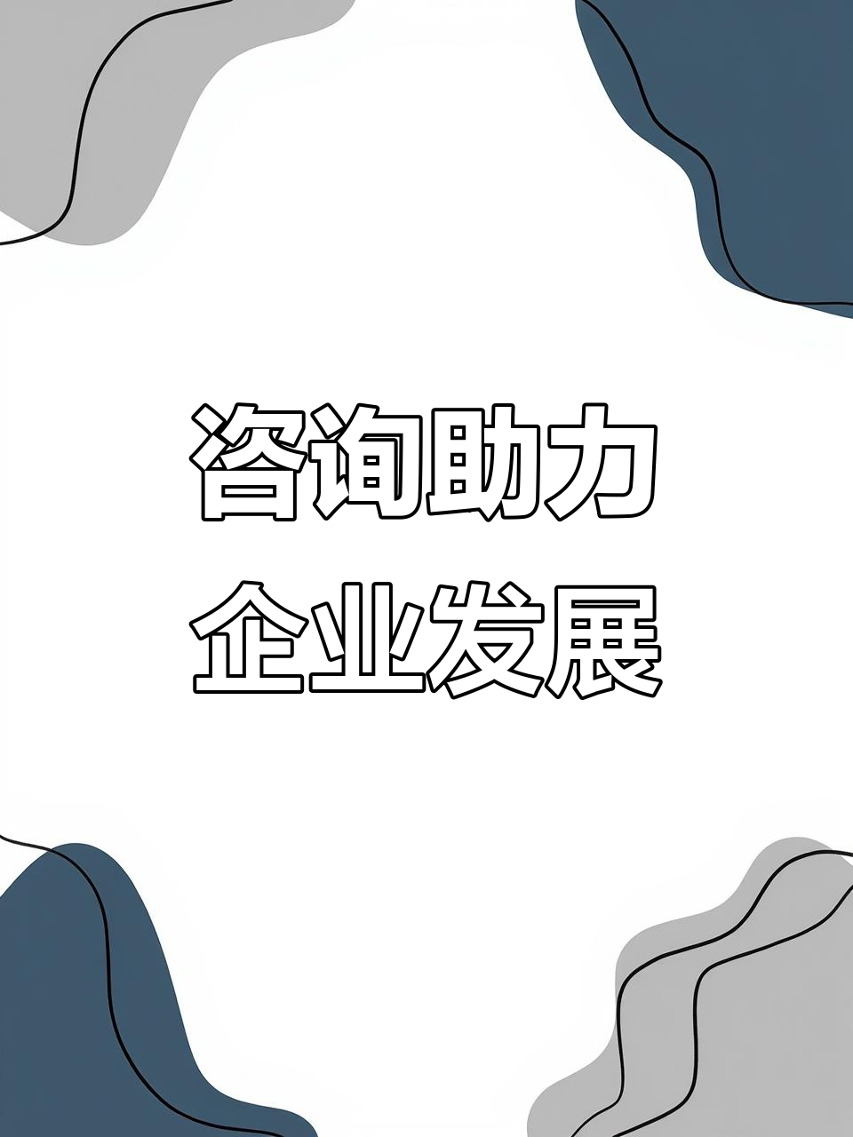企业咨询服务 助力企业成长与转型的专业引擎